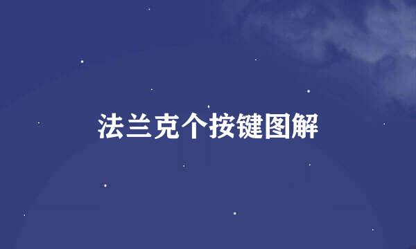 法兰克个按键图解