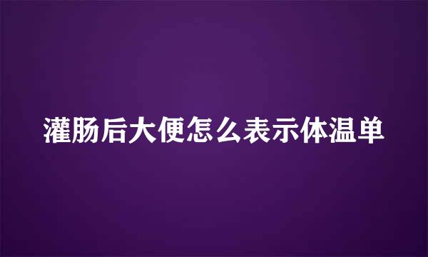 灌肠后大便怎么表示体温单