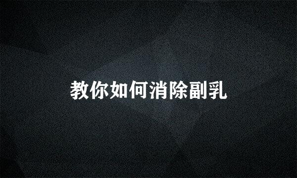 教你如何消除副乳