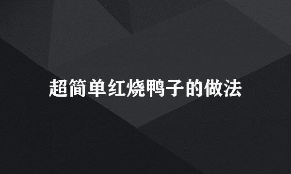 超简单红烧鸭子的做法