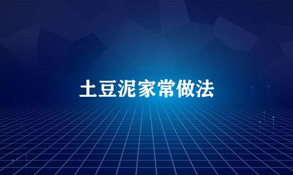 土豆泥家常做法