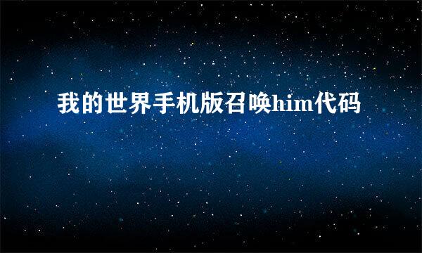 我的世界手机版召唤him代码