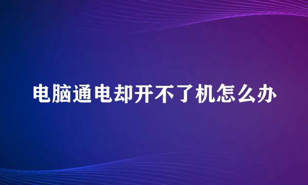 电脑通电却开不了机怎么办