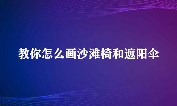 教你怎么画沙滩椅和遮阳伞