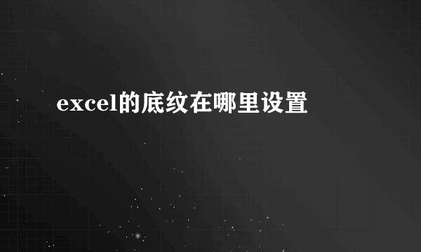 excel的底纹在哪里设置