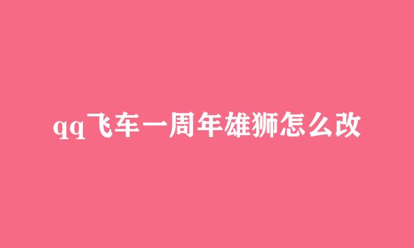qq飞车一周年雄狮怎么改