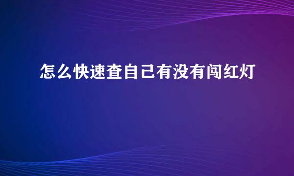 怎么快速查自己有没有闯红灯
