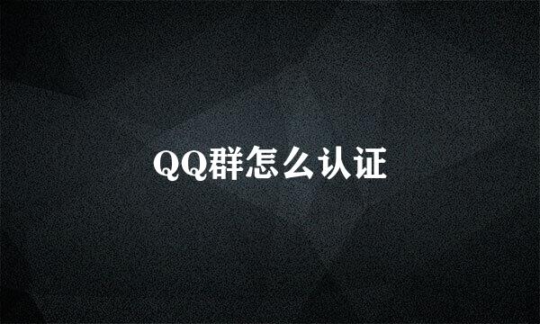 QQ群怎么认证