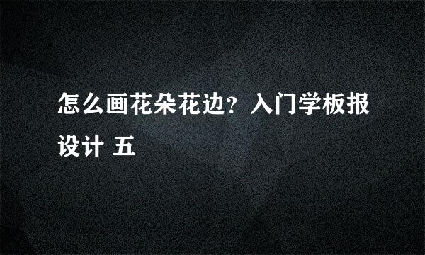 怎么画花朵花边？入门学板报设计 五