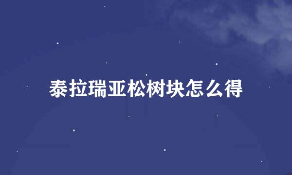 泰拉瑞亚松树块怎么得