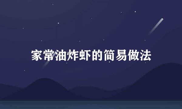 家常油炸虾的简易做法