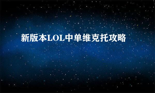 新版本LOL中单维克托攻略