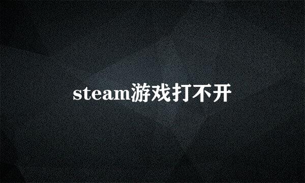 steam游戏打不开