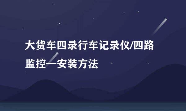 大货车四录行车记录仪/四路监控—安装方法