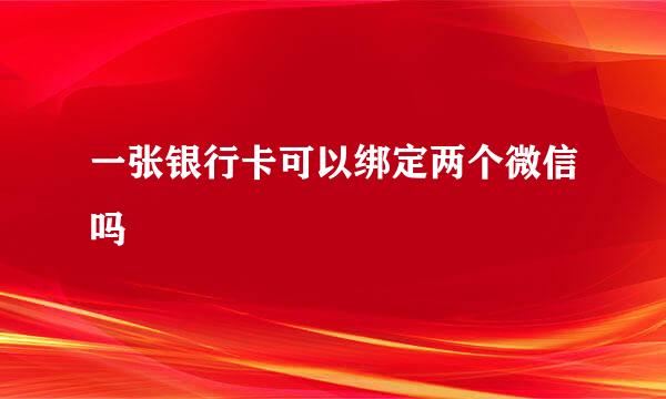 一张银行卡可以绑定两个微信吗