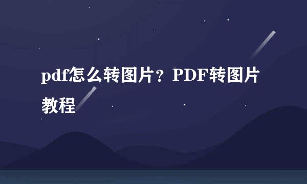 pdf怎么转图片？PDF转图片教程