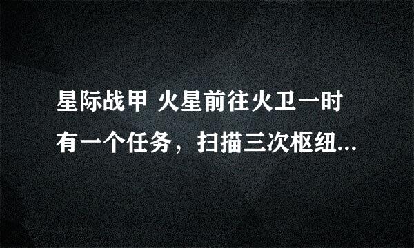 星际战甲 火星前往火卫一时有一个任务，扫描三次枢纽，这三个枢纽在哪里，求解释，或者有视屏的给链接