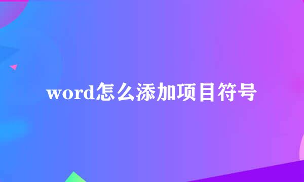 word怎么添加项目符号