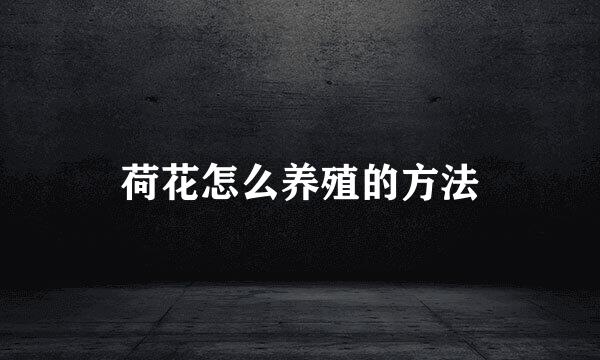 荷花怎么养殖的方法