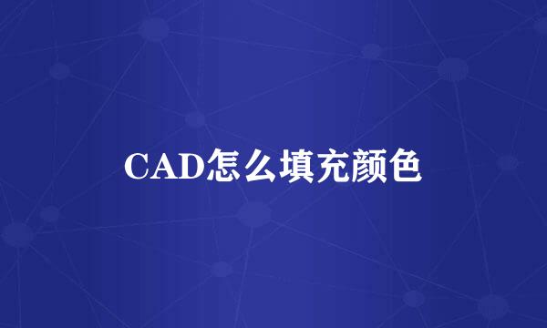 CAD怎么填充颜色