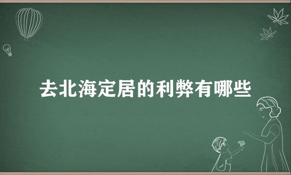 去北海定居的利弊有哪些