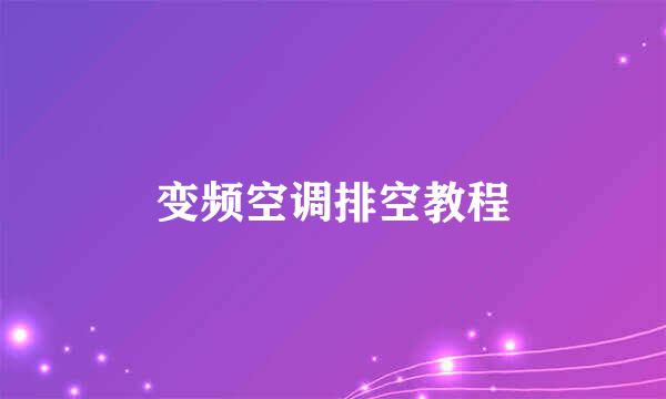 变频空调排空教程