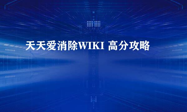 天天爱消除WIKI 高分攻略