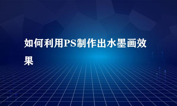 如何利用PS制作出水墨画效果