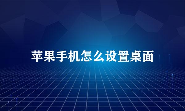 苹果手机怎么设置桌面