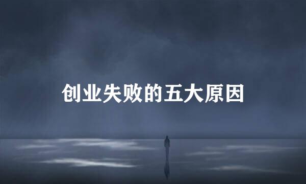 创业失败的五大原因
