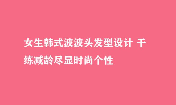 女生韩式波波头发型设计 干练减龄尽显时尚个性