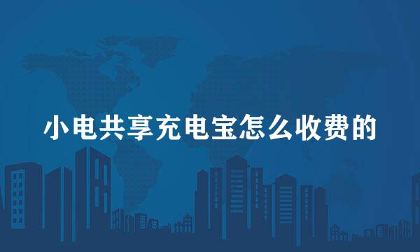 小电共享充电宝怎么收费的