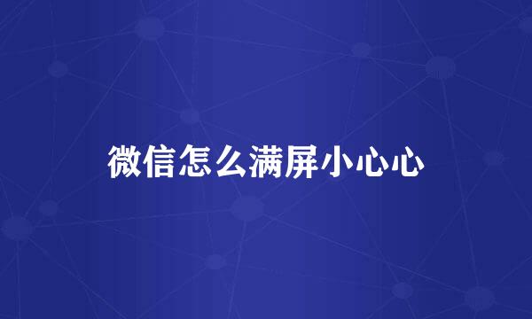 微信怎么满屏小心心