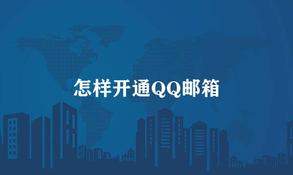 怎样开通QQ邮箱