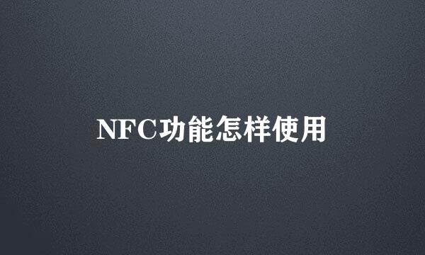 NFC功能怎样使用