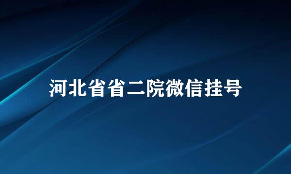 河北省省二院微信挂号