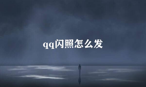qq闪照怎么发