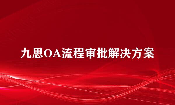 九思OA流程审批解决方案