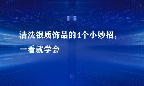 清洗银质饰品的4个小妙招，一看就学会