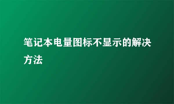 笔记本电量图标不显示的解决方法