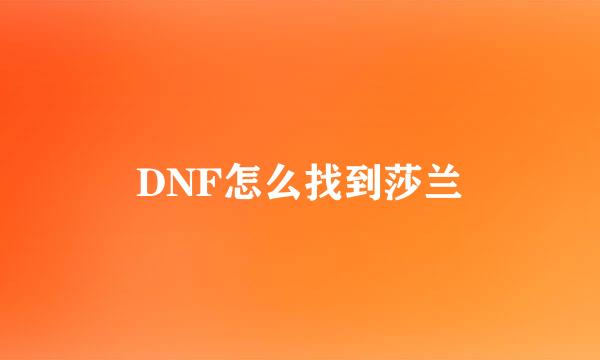 DNF怎么找到莎兰