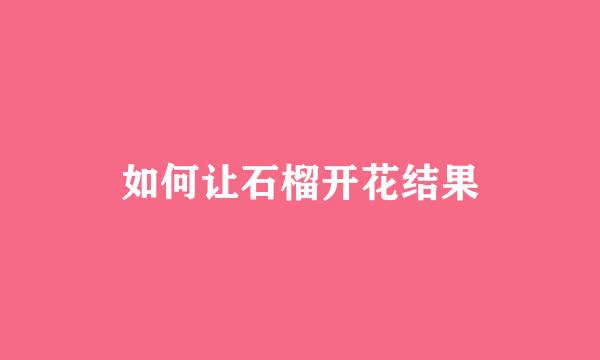 如何让石榴开花结果