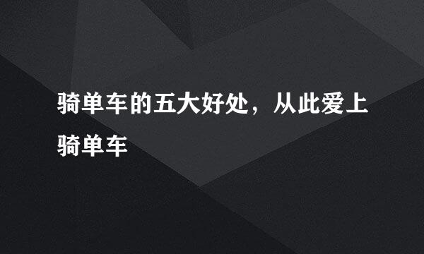 骑单车的五大好处，从此爱上骑单车