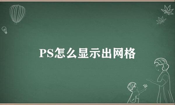 PS怎么显示出网格