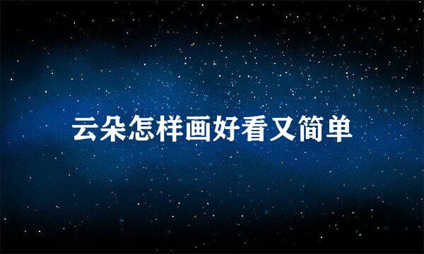 云朵怎样画好看又简单