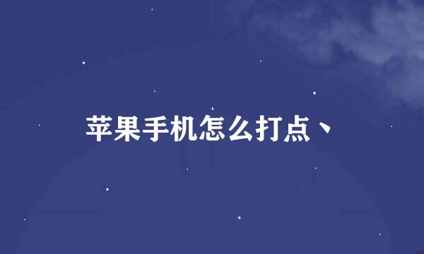 苹果手机怎么打点丶
