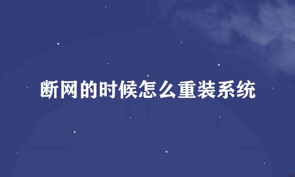 断网的时候怎么重装系统