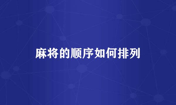 麻将的顺序如何排列