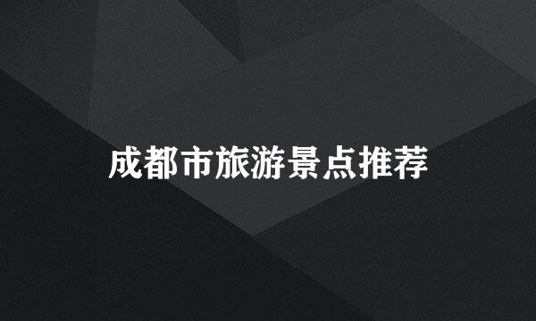 成都市旅游景点推荐