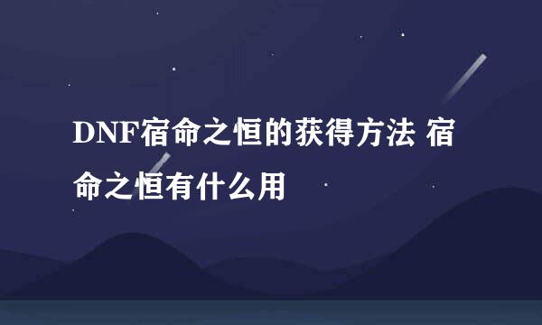 DNF宿命之恒的获得方法 宿命之恒有什么用